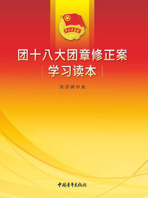 cover image of 团十八大团章修正案学习读本